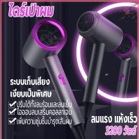 เครื่องเป่าผม 3200 วัตต์ ไดร์เป่าผม ที่เป่าผม Hair dryer ลมแรง เสริมไอออนลบแสงสีฟ้าบำรุงเส้นผม ปรับได้ทั้งลมร้อน/ลมเย็น เสียงเบา ด้ามจับถนัดมือ น้ำหนักเบา ดีไซน์สวย  ทนทาน