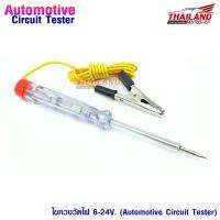 ไขควงวัดไฟ 6-24V. (Automotive Circuit Tester) แพ็ค 1 ชุด