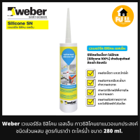 WEBER กาวซิลิโคน กาวเวเบอร์เอสเอ็น ยาแนวอเนกประสงค์ ชนิดส่วนผสม สูตรกันราดำ ตะไคร่น้ำ ทนต่อทุกสภาพพื้นผิว ขนาด 280 ml.