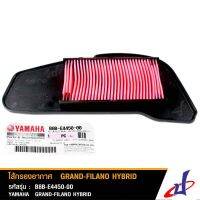 HOT** ไส้กรองอากาศ ยามาฮ่า แกรนด์ ฟีลาโน่ ไฮบริด YAMAHA GRAND FILANO HYBRID อะไหล่แท้จากศูนย์ B8B-E4450-00 ส่งด่วน ไส้ กรอง อากาศ รถยนต์ ไส้ กรอง แอร์ รถยนต์ ใส่ กรอง อากาศ แผ่น กรอง แอร์ รถยนต์