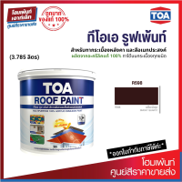 TOA ROOF PAINT (สี SMOKY QUARTZ-เปลือกมังคุด) สีทากระเบื้องหลังคาและสีอเนกประสงค์⚡(3.785 ลิตร)