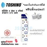 ปลั๊กไฟ รางปลั๊กไฟ ปลั๊กพ่วง มาตรฐาน มอก. ยี่ห้อ Toshino 3 ช่อง 3 สวิตซ์ รุ่น ET-913 รองรับไฟ 2300 วัตต์ ฟรี!!!! ปลั๊กแปลง by JSShop