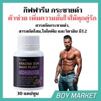 กระชายดำ แมกซ์ พลัส+ อาหารเสริมผู้ชาย กระชายดำสกัด พร้อมส่วนผสมสารสกัดจากโสม แอลอาร์จินีน สังกะสี  ขนาด  30 แคปซูน