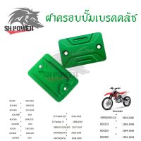 ฝาปิดกระปุกดิสเบรค KLX D-TRACKER  VERSYS KFX KSR KDX งานCNC (0337)