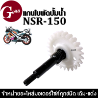 แกนใบพัดปั๊มน้ำ เฟืองเหล็กอย่างดี สำหรับ KAWASAKI NSR-150 เอ็นเอสอาร์150 แกนเฟืองใบพัด แกนเฟืองใบพัด พร้อมส่ง