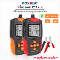 [?ส่งฟรี+รับประกัน1ปี?] Foxsur รุ่น FBT-200 12V24V เครื่องวิเคราะห์ทดสอบแบตเตอรี่ วัดค่า CA CCA แบตรถยนต์ มอเตอร์ไซค์ ทุกชนิด จอ LCD แสดงผลละเอียด