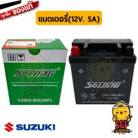 แบตเตอรี่ MF 12N5-BS, 12V.5AH BATTERY ASSY แท้ Suzuki GD110