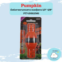 PUMPKIN ข้อต่อสายยางสองทาง แบบป้องกันสายหัก 1/2"-5/8" PTT-2HR1258P