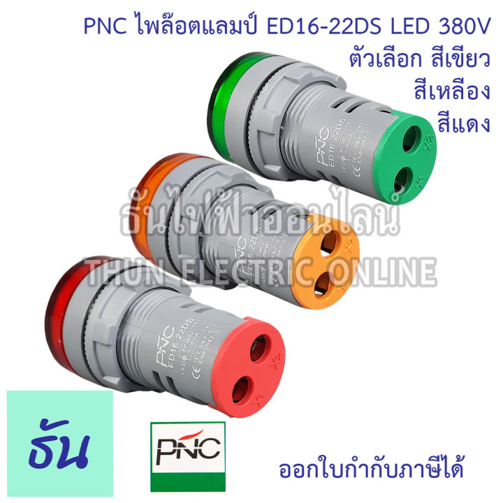pnc-ไพล็อตแลมป์-ed16-22ds-led-380v-กดเลือกสีได้-เขียว-เหลือง-แดง-แลมป์-ไฟหน้าตู้-pilot-lamp-ไพล็อทแลมป์-สินค้าคุณภาพ-ส่งไว-ธันไฟฟ้าออนไลน์