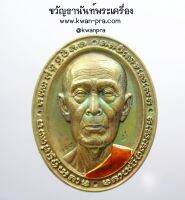 หลวงปู่โต๊ะ เหรียญหน้ายักษ์ มงคลเศรษฐี 135 ปี พระแท้ทั้งร้าน มาพร้อมกล่องเดิม