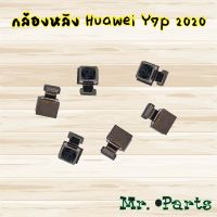 กล้องหลัง Huawei Y5 2019,Y6 2019,Y6 Prime,Y6s,Y6s 2020,Y7 2017,Y7 2018/Y7 Pro,Y7 2019/Y7 Pro 2019,Y7p 2020,Y8p 2020,Y9 2019,Y9 Prime 2019,Y9s