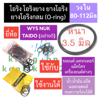 ยาง โอริง หนา 3.5mm วงใน 80-112มิล ยางโอริงหนา3.5มิล โอริงหนา3.5มิล โอริงยาง3.5มิล ยางโอริง โอริงยาง O-ring (WYS NUK TAIDO) ยางโอริงแทรคเตอร์ ยางโอริงแบคโฮ