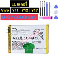 แบตเตอรี่ เเท้ Vivo Y11 Y12 Y17 B-G7 5000mAh พร้อมชุดถอด+แผ่นกาวติดแบต  ร้าน TT.TT shop