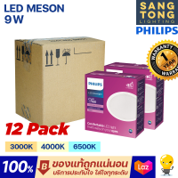 Philips ดาวน์ไลท์ฝังฝ้า หน้ากลม LED 9W 4 นิ้ว (4") รุ่น MESON 105 59449 (แพค 12ชุด)