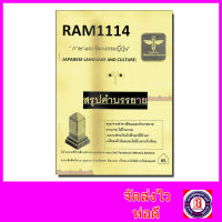ชีทราม สรุป RAM1114 ภาษาและวัฒนธรรมญี่ปุ่น Sheetandbook LSR0019