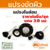 แปรง แปรงไนล่อน เครื่องเจียรเล็ก Nylon  Brush  Mini Rotary diy