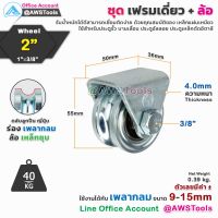 เฟรมล้อเดี่ยว 2" SC พร้อมล้อ ร่องกลม เหล็กเหนียว ชุบซิงค์ จำนวน 1 ชุด อะไหล่ ประตูรั้ว ล้อประตูรั้ว