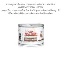 อาหารลูกแมวประกอบการรักษาโรคทางเดินอาหาร ชนิดเปียก (GASTROINTESTINAL KITTEN) 195 g exp 12/24