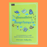 หนังสือการเลี้ยงลูก คู่มือพ่อแม่มือใหม่เลี้ยงลูกวัยอนุบาล : ลักษณะเด็กวัยอนุบาลที่มีคุณภาพ ส่งเสริมพัฒนาการทางกาย อาหารเด็ก