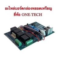 อะไหล่บอร์ดกล่องหยอดเหรียญ ยี่ห้อ ONE-TECH