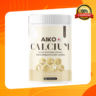 Aiko Calcium ไอโกะ วิตามินแคลเซียมเพิ่มความสูง บำรุงกระดูก จากประเทศญี่ปุ่น ขนาด50แคปซูล (ของแท้100เปอร์เซ็น)