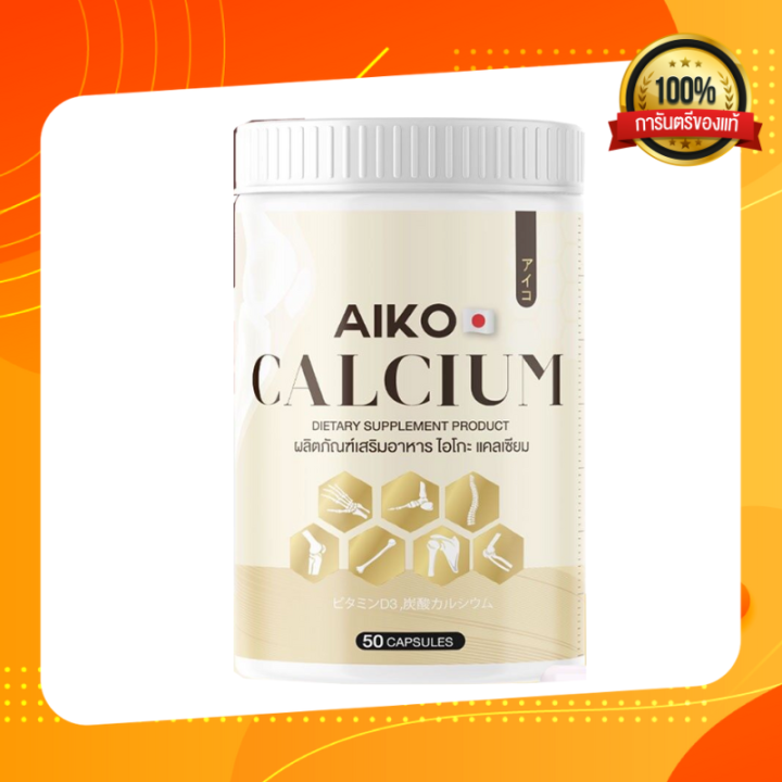 aiko-calcium-ไอโกะ-วิตามินแคลเซียมเพิ่มความสูง-บำรุงกระดูก-จากประเทศญี่ปุ่น-ขนาด50แคปซูล-ของแท้100เปอร์เซ็น