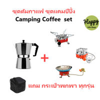 Happy Life Shop, ชุด หม้อต้มกาแฟ Moka Pot+เตาแก็ส สะดวกพกพา โมก้าพอท mocha pot Nespresso ชงกาแฟ แคมป์ ชุดหม้อต้มกาแฟสด