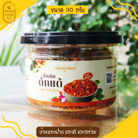 น้ำพริกดักแด้ CHANCHILI อร่อยคู่ทุกเมนูอาหาร โปรตีนสูง(ไม่ใส่ผงชูรส) รับประกันความอร่อย ต้องลอง (น้ำหนัก 110 กรัม)