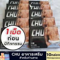 ของแท้/ส่งไว **ไม่ระบุชื่อหน้ากล่อง** Chu ชูว์ 10กล่อง อาหารเสริมชาย สมุนไพรท่านชาย ตื่นตัวง่าย ยาผู้ชาย (30แคปซูล) Sohappy66