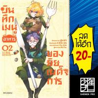 บันทึกเมนูอาหารของยัยเผด็จการ 1 - 2 (Mg) | Phoenix Manga