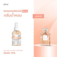 ราคาถูก * พร้อมส่ง 80ml * โคโค่ * สเปรย์แอลกอฮอล์กลิ่นน้ำหอมแบรนด์ * Alcohol Spray 75% *