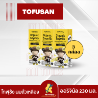 Tofusan โทฟุซัง นมถั่วเหลือง ยูเอชที [แพค 3 กล่อง] สูตรออริจินัล 230 มล. กล่องสีเหลือง