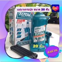 * TOTAL แม่แรงกระปุก รุ่น THT109202 รุ่นงานหนัก ขนาด 20 ตัน แม่แรงไฮดรอลิคส์ Hydraulic Bottle Jack / Garage Jack *