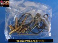 ชุดซ่อมคาร์บูเรเตอร์ FRESH (028692)