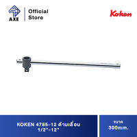 KOKEN 4785-12 ด้ามเลื่อน 1/2"-12" (300mm) | AXE OFFICIAL