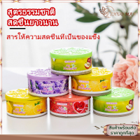 น้ำหอมปรับอากาศ น้ำหอมปรับอากาศในครัวเรือน น้ำหอมดับกลิ่น Air Freshener กลิ่นหอมติดทนนาน ขนาด 65g. มีให้เลือก 4 กลิ่น