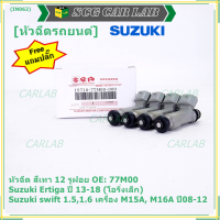 (ราคา /1 ชิ้น)***พิเศษ***หัวฉีดใหม่แท้ Suzuki swift 1.5/1.6 เครื่อง M15A M16A  ปี 08-12,Ertiga ปี 13-18 (โอริงเล็ก) (12 รูฝอย,สีเทา) OE:77M00(แถมปลั๊ก)(แนะนำเปลี่ยน 4 )