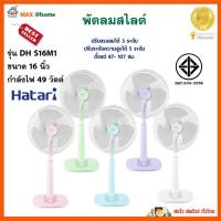 HATARI พัดลมสไลด์ พัดลม รุ่น DH S16M1 ขนาด 16 นิ้ว กำลังไฟ 49 วัตต์ ควบคุมแรงลม 3 ระดับ พัดลมตั้งพื้น พัดลมปรับระดับ พัดลมตั้งโต๊ะ ฮาตาริ