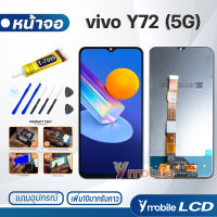 หน้าจอ Lcd vivo Y72(5G) อะไหล่ อะไหล่มือถือ LCD จอพร้อมทัชสกรีน วีโว่ vivo Y72(5G) แถมไขควง สามารถเลือกซื้อพร้อมกาว T7000 จอY72(5G) Lcd vivo Y72(5G)