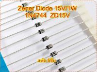 ซีเนอร์ไดโอด ZD15V 1N4744 Silicon Zener Diode 15V/1W, Iz=17mA แพ๊ค 5ชิ้น