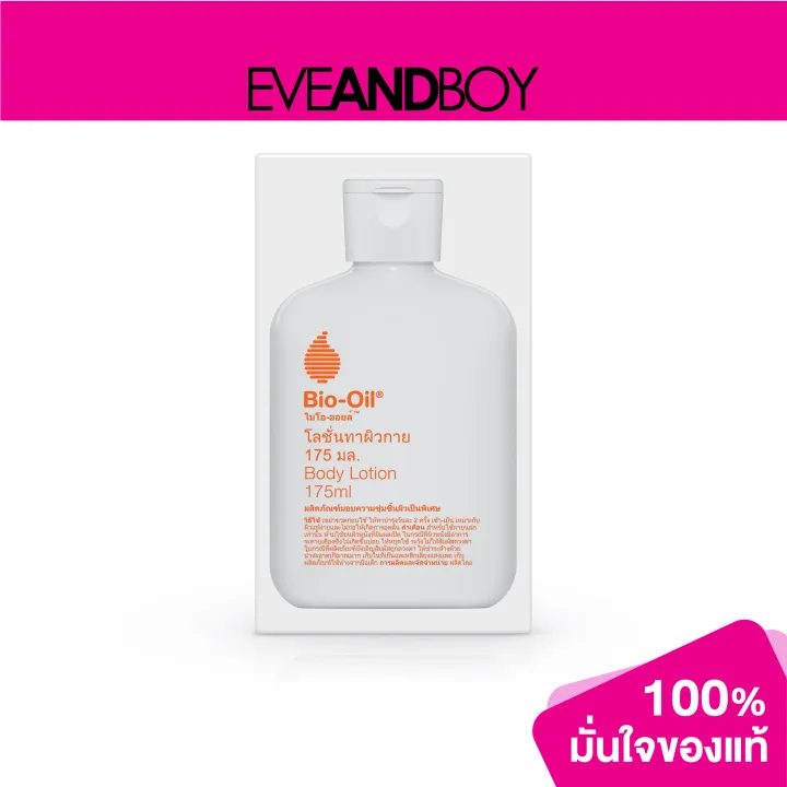 BIO OIL Body Lotion (175 ml.) โลชั่นบำรุงผิว Lazada.co.th