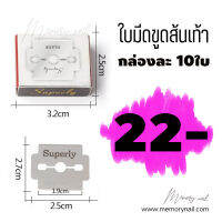ใบมีด ? ขูดส้นเท้า Suberly บรรจุ 10 ใบ สามารถนำไปใช้ คู่กับด้ามมีด ขูด ส้นเท้า ต่างๆได้ (เฉพาะใบมีด 1กล่อง)