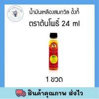 [ของดี จ.ตราด] สมถวิล(อั้งกี้) น้ำมันเหลือง ตราต้นโพธิ์ 24 ml. พร้อมส่ง