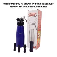 ขวดทำวิปครีม 500 ml CREAM WHIPPER กระบอกสีม่วง หัวบีบ PP สีดำ พร้อมชุดดอกบีบ รหัส 2385