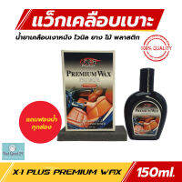 X-1Plus แว๊กซ์เคลือบเบาะ น้ำยาทำความสะอาดและเคลือบเบาะ เคลือบเบาะหนัง คอนโซลรถ ป้องกันแสงแดด วัสดุภายในไม่ซีดจางเอ็กซ์วัน-พลัส 150ml.