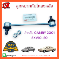 ลูกหมากกันโคลงหลัง TOYOTA CAMRY 2001#48830-33010**ซื้อคู่ถูกกว่าแน่นอน สั่งเลยสินค้าพร้อมส่ง**แบรนด์ KOK ⚡??