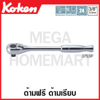 Koken # 3753P ด้ามฟรี ด้ามเรียบ SQ. 3/8 นิ้ว (3หุน) มีความยาว 200-250 มม. ให้เลือก (Reversible Ratchets) ก๊อกแก๊ก ด้ามก๊อกแก๊ก ด้ามขัน