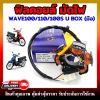 ฟิลคอยล์ มัดไฟ คอยล์สตาร์ท WAVE 100/110/100S 05-08/110S 99-01 DREAM EXCEL DREAM100 DREAM99 (สตาร์ทมือ)