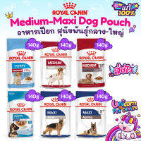 RoyalCanin/ Medium Puppy / Medium Adult/Medium Ageing10+/Maxi Puppy/Maxi Ageing8+/Maxi Adult /Dog Pouch 140.g  อาหารเปียก สุนัขพันธุ์กลาง-ใหญ่140 กรัม