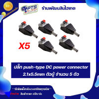 แจ็ค cctv ตัวผู้ Jack DC AC แบบแบบขั้วต่อหัวกดล็อคจำนวน 5 ตัว